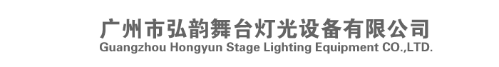 Guangzhou Hongyun Stage Lighting Equipment CO.,LTD.